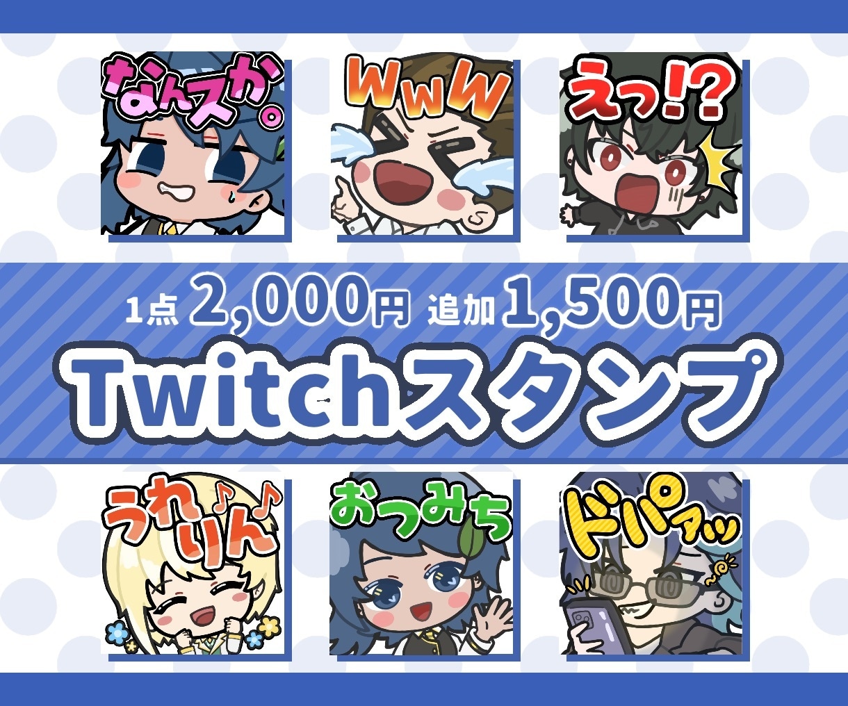 Twitchスタンプを制作いたします 色使いのはっきりとしたデフォルメスタンプの制作 イメージ1