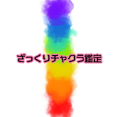 チャクラ鑑定します ペンデュラムを使って簡易的にチャクラの鑑定をします。 イメージ1