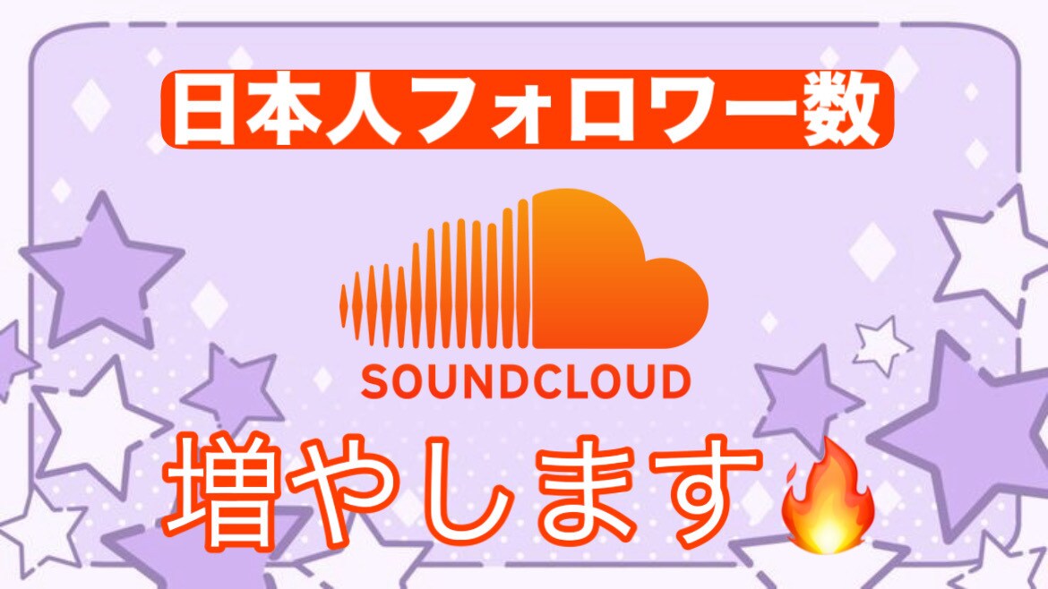 SoundCloudのアカウントを伸ばします 基本即日!日本人ユーザーが貴方のアカウントを盛り上げます✨️ イメージ1