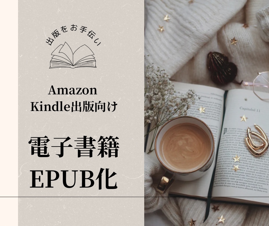 原稿データを電子書籍用にEPUB化いたします Amazon Kindle出版向け電子書籍化(EPUB)代行 イメージ1