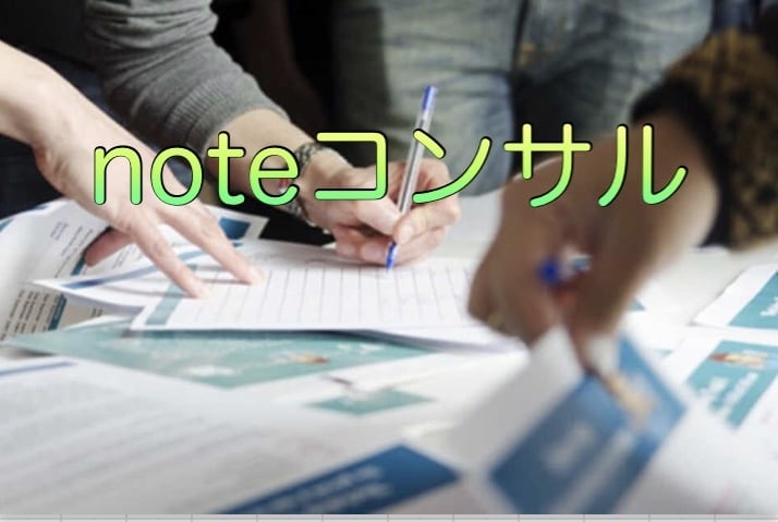 限定価格！noteのビジネスコンサル承ります 売り上げ、集客アップ徹底サポート！ イメージ1