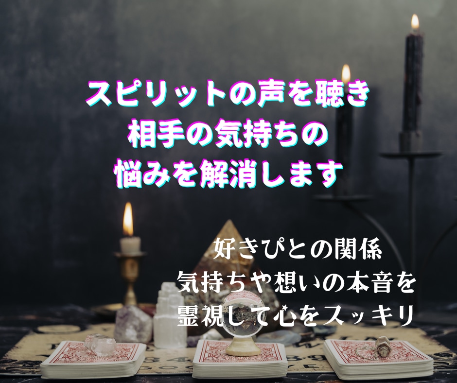 スピリットの声を聴き相手の気持ちの悩みを解消します 好きぴとの関係✡気持ちや想いの本音を霊視して心をスッキリ イメージ1
