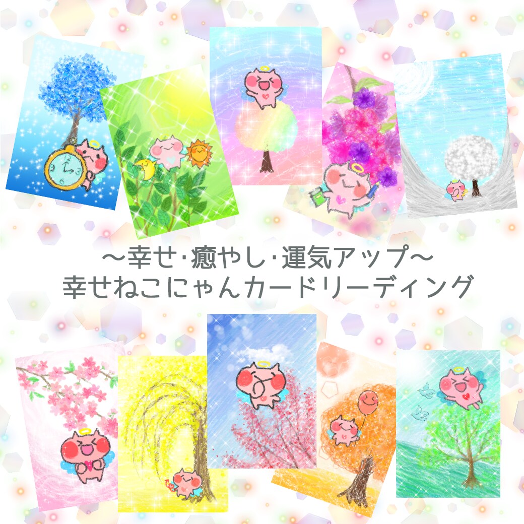 オラクルカードにてリーディングいたします ～不安、問題を解決し前向きに前に進んでいきたい方へ～ イメージ1