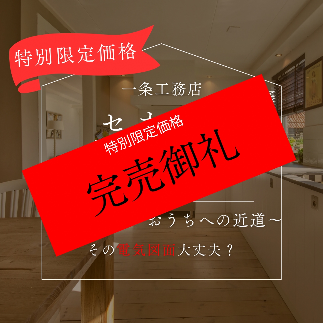 間取りプランナーが一条図面セカンドオピニオンします 一条工務店の電気図面、一条オーナーが実生活を元にアドバイス！ イメージ1