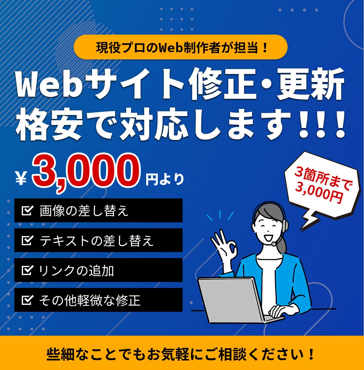 3箇所まで！格安対応！Webサイト修正を行います WEBサイトの修正でお困りごとがあればお気軽にご相談ください イメージ1