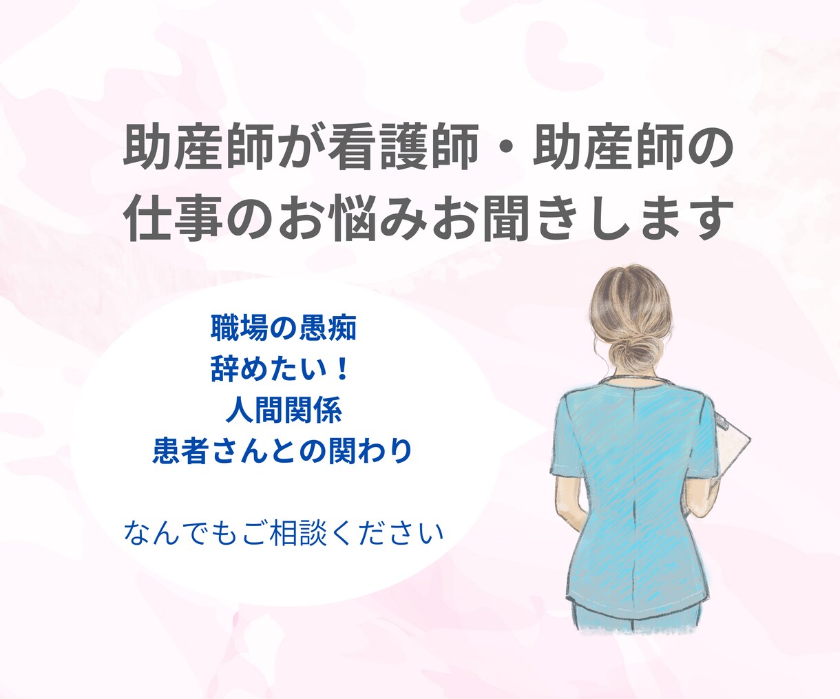 助産師がお仕事のお悩みお聞きます 看護師・助産師の職場愚痴、人間関係、患者トラブルお話ください イメージ1