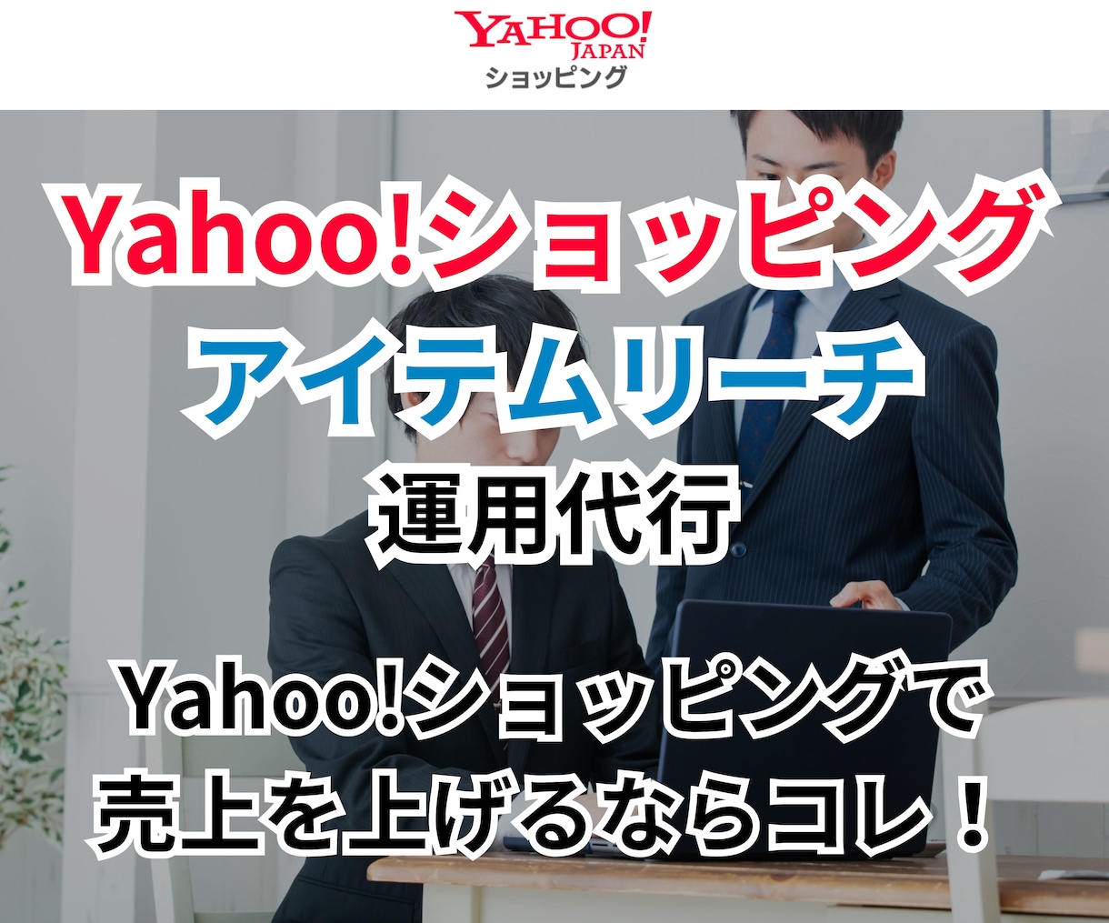 アイテムリーチの運用代行します アイテムマッチ/ストアマッチPro/Yahoo!ショッピング イメージ1