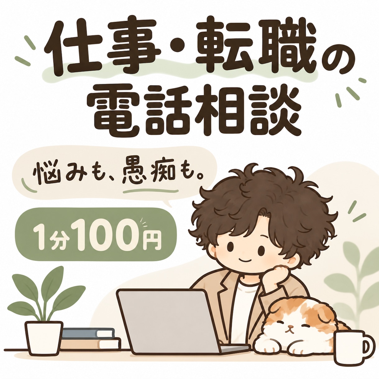 仕事・転職の悩みや愚痴を電話でお聞きします 仕事がつらい。でも辞められない。その気持ちも話せます イメージ1