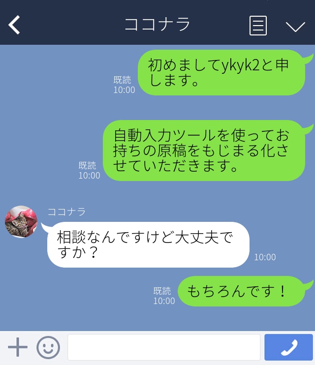 LINE風トーク画像作成/もじまる入力作業行います LINE風トーク画像の入力代行をいたします イメージ1