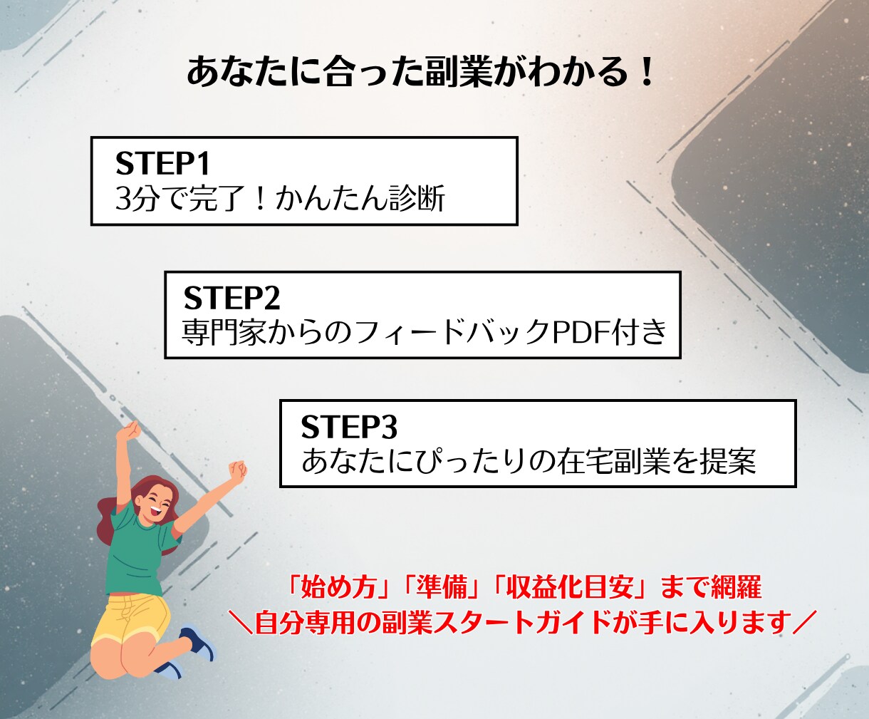 あなた専用の在宅副業を3分で診断・プロが監修します お手軽にスマホで完結！主婦・会社員など副業初心者誰でもOK！ イメージ4