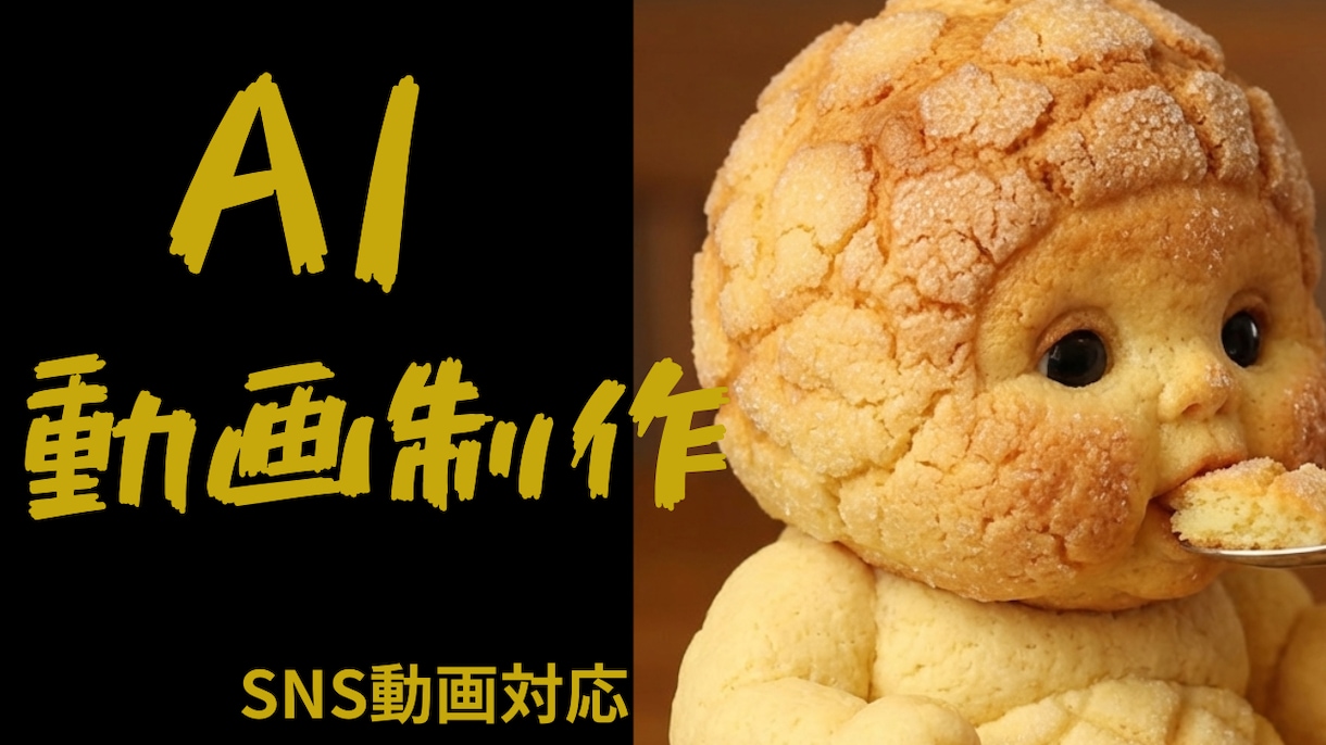 AIショート動画制作します SNSでバズを狙うAI動画制作します イメージ1