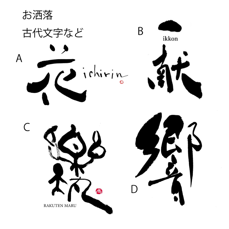 絵心ある書道家が個性ある筆文字をお書きします 「きれい、かっこいい」だけでは物足りない方に！3回修正込 イメージ1