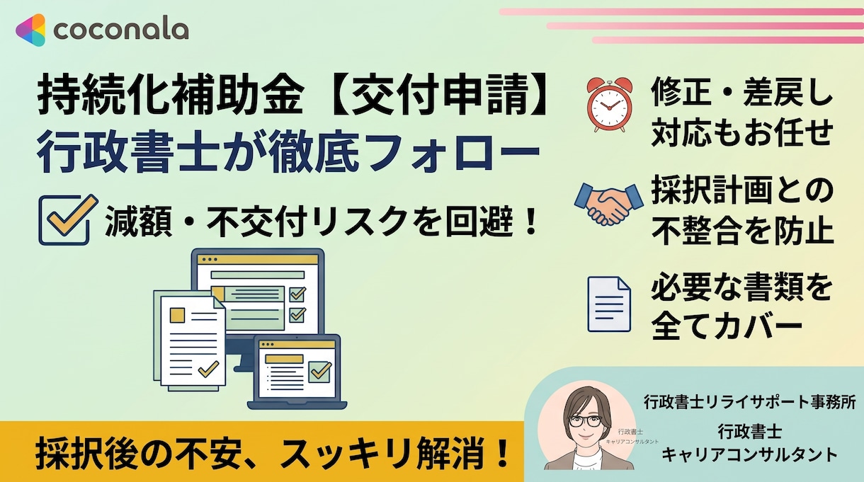 持続化補助金の採択後の交付申請手続きサポートします 持続化補助金「交付申請」不備チェック！採択後の手続きサポート イメージ1