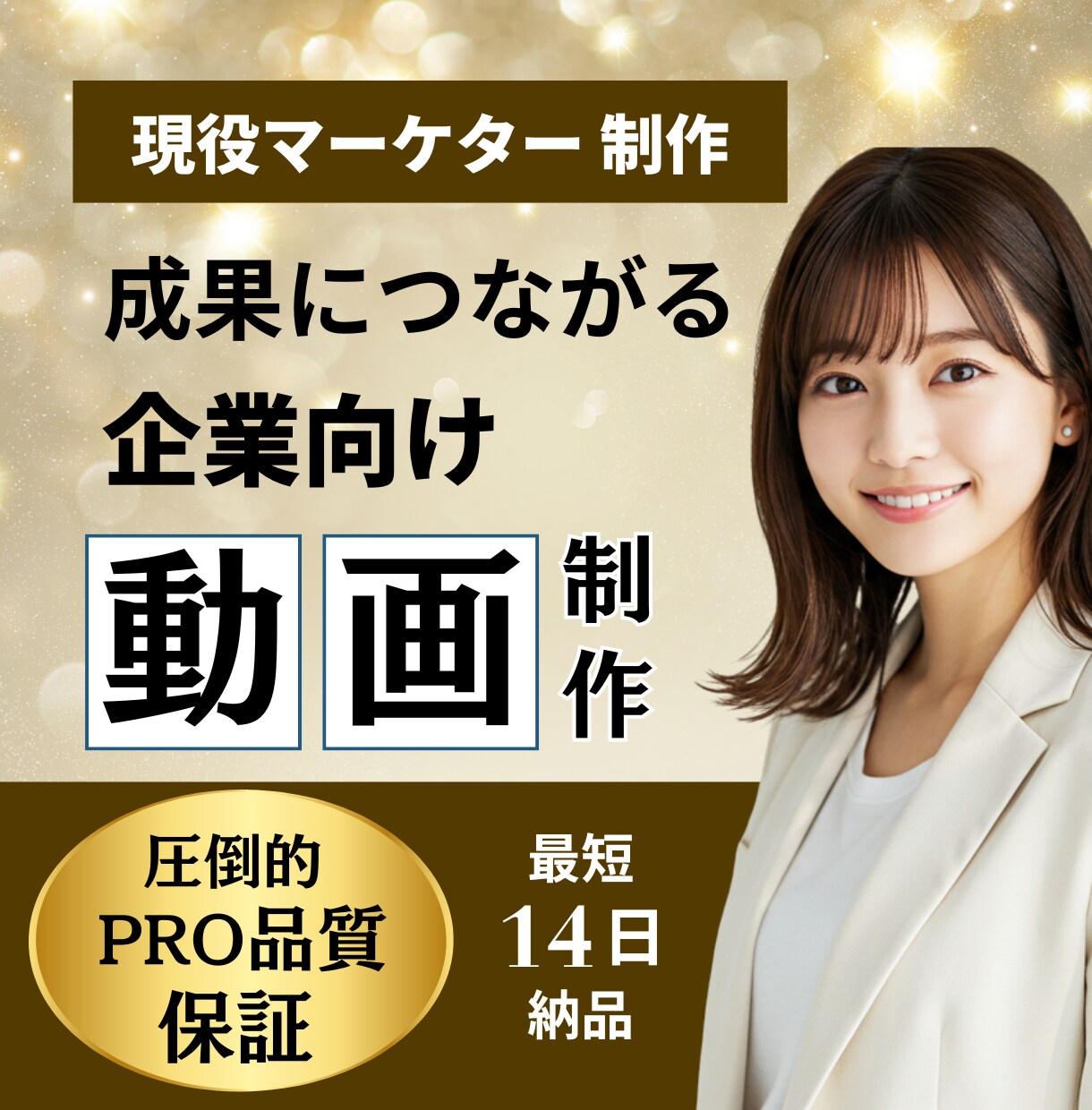 現役マーケターが効果の出るPR動画を制作します 丁寧にヒアリングし、魅力を最大限に引き出す動画を制作します イメージ1