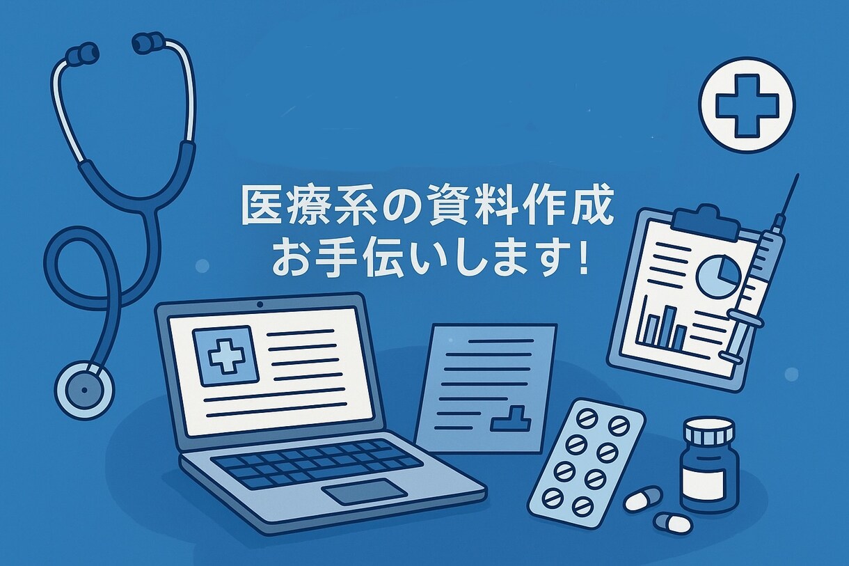 医療系のPowerPointを代わりに作成します あなたの想いを最高の形に変えます！ イメージ1