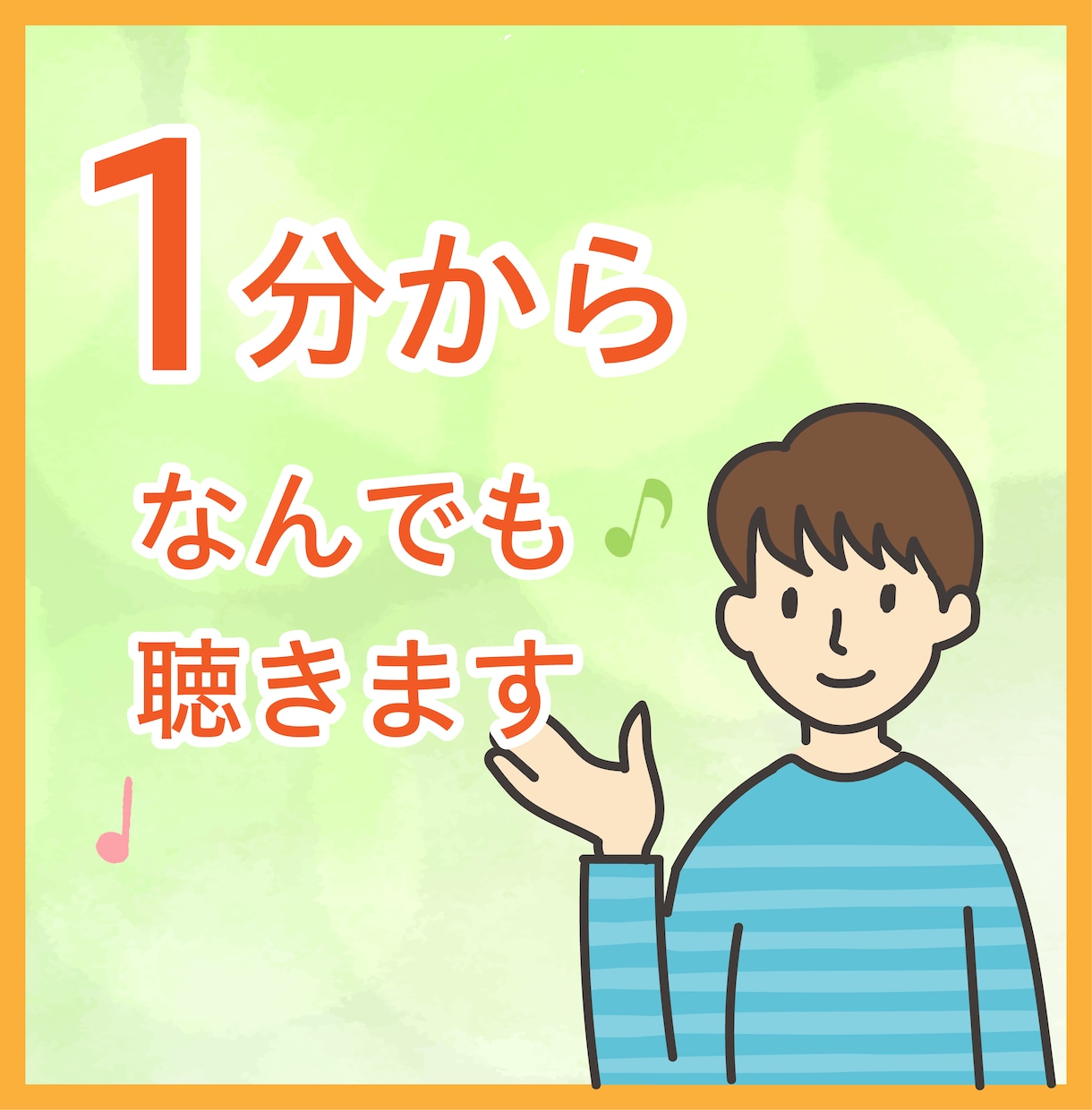 １分からでも大丈夫！聞いて欲しいを癒します カウンセリングではなく、自己受容のために聞かせてください イメージ1