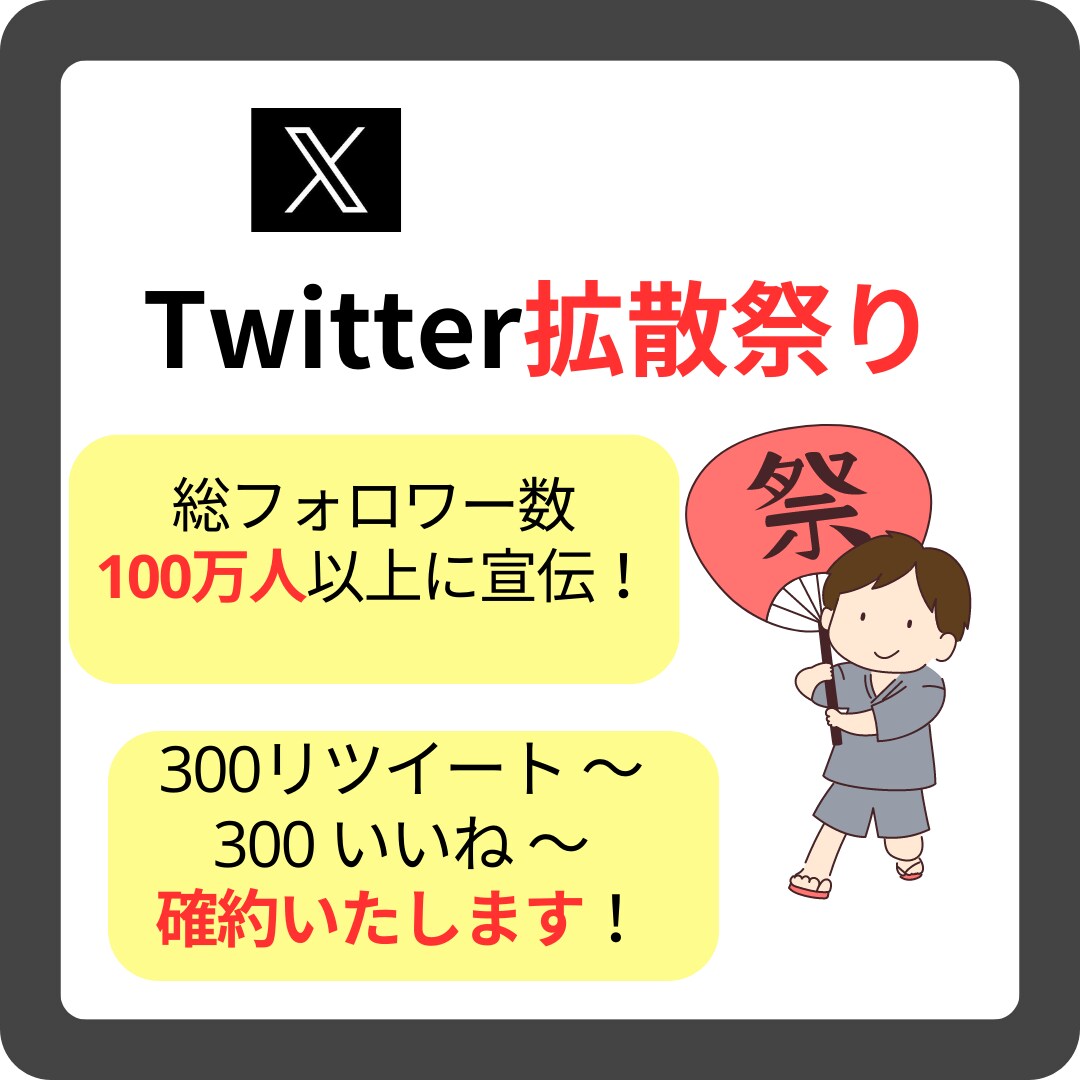 楽々350いいねRT超！総勢100万人に拡散します 圧倒的1万インプ！絶大な拡散力！SNS宣伝・集客・拡散！ イメージ1