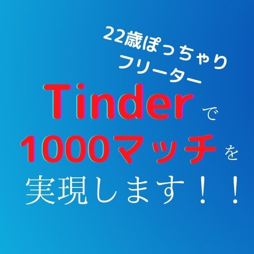 Tinderのプロフィールを徹底添削します 22歳ぽっちゃりフリーターでも999+マッチした方法とは イメージ1