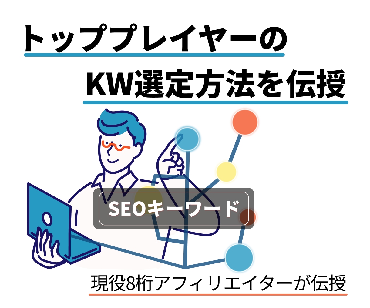 現役8桁アフィリエイターがKW選定の方法を教えます いつでも使えるキーワードリサーチ法 イメージ1