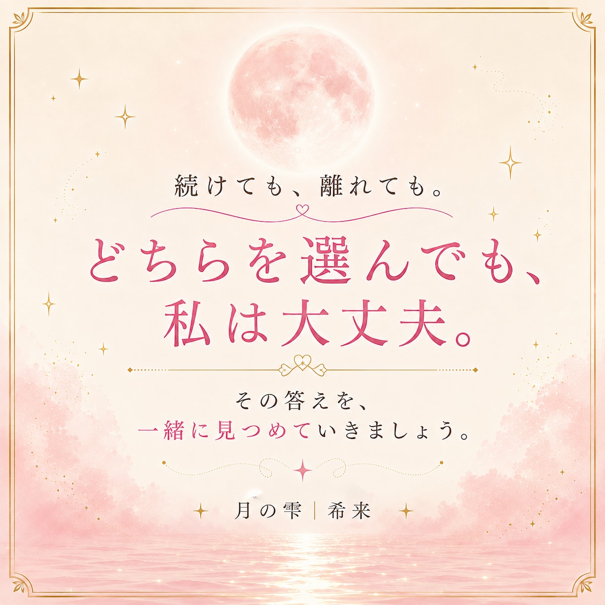 この恋を続けるか迷う心の本音を読み解きます 相手の答えではなく『私の答え』を見つける恋愛鑑定 イメージ10