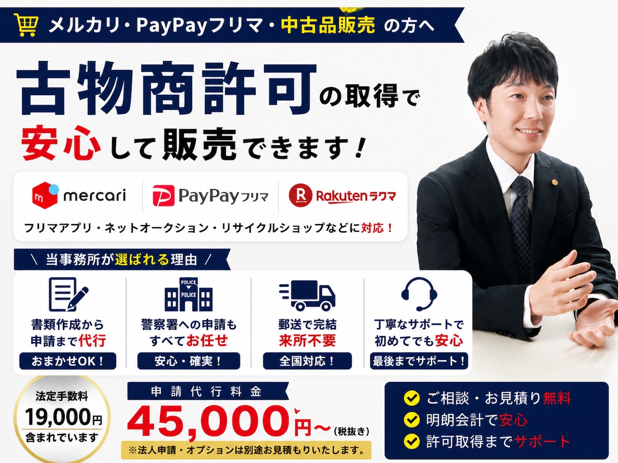 大阪府対応/古物商許可申請を行政書士が代行します メルカリ・PayPayフリマで販売したい方へ イメージ2