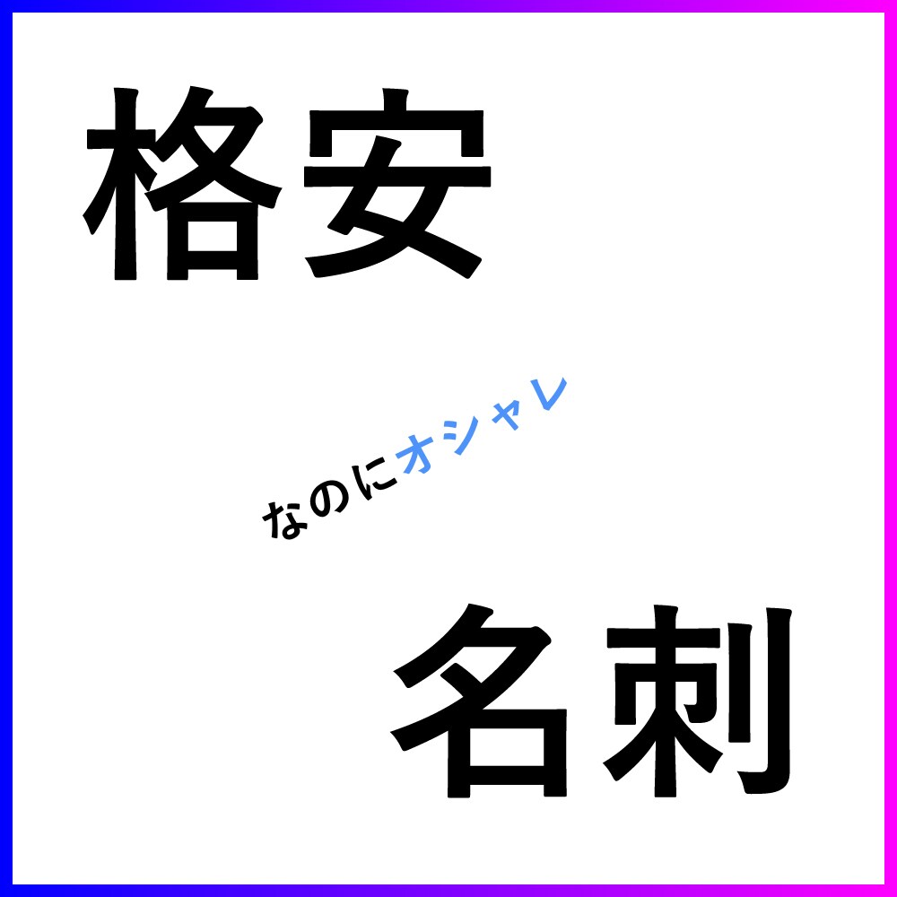 格安！！　個人ビジネス用の名刺作ります 新しく事業を始めたいけどコストを抑えたい方に最適！ イメージ1