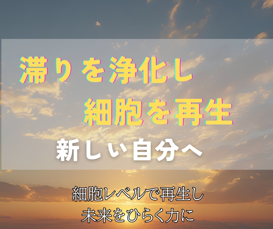 滞りを浄化し細胞を再生！全身ヒーリング心身整えます 滞りを浄化し、細胞から甦る。心身を整え未来をひらくヒーリング イメージ2