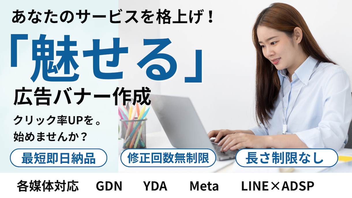 目を引くデザイン！クリック率を高めるバナー作ります SNS広告やWebサイト用！心を惹きつける画像を作ります。 イメージ1