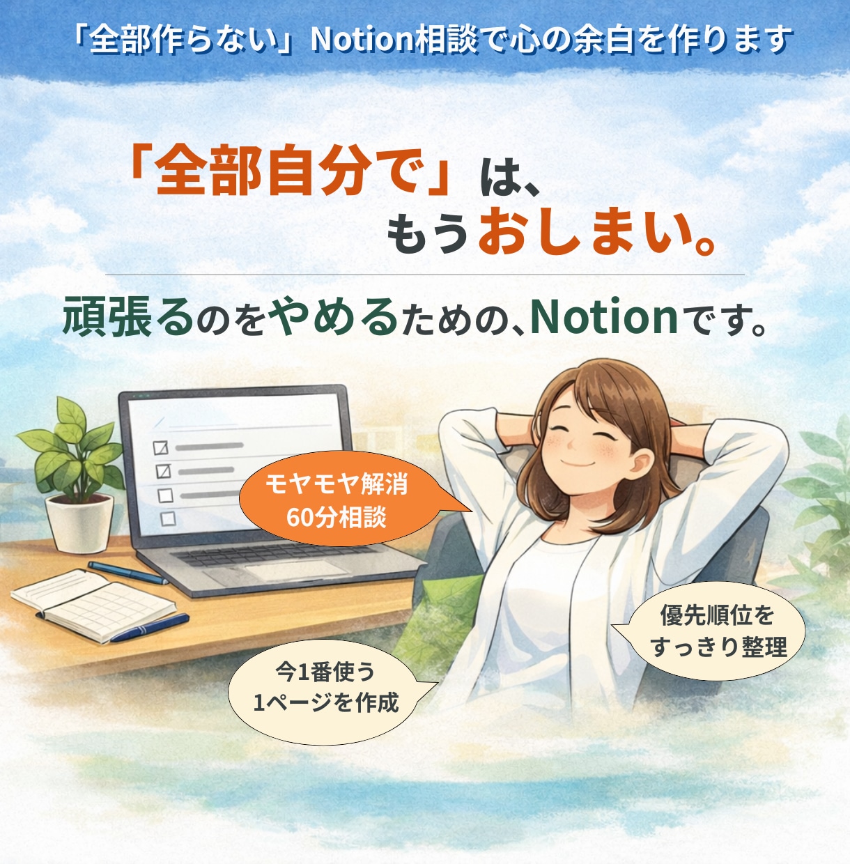 頑張りすぎないNotion術で、心の土台を整えます 完璧な管理より、頭の整理から始める引き算のNotion術。 イメージ1