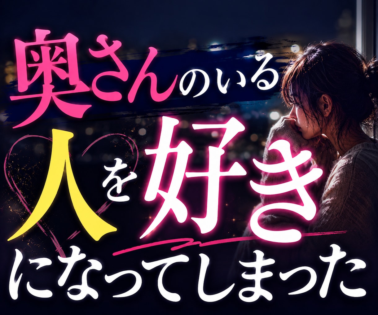 不倫の悩みに寄り添ってお話をお聞きします 浮気・不倫・既婚者同士の辛い恋も安心してご相談いただけます イメージ1