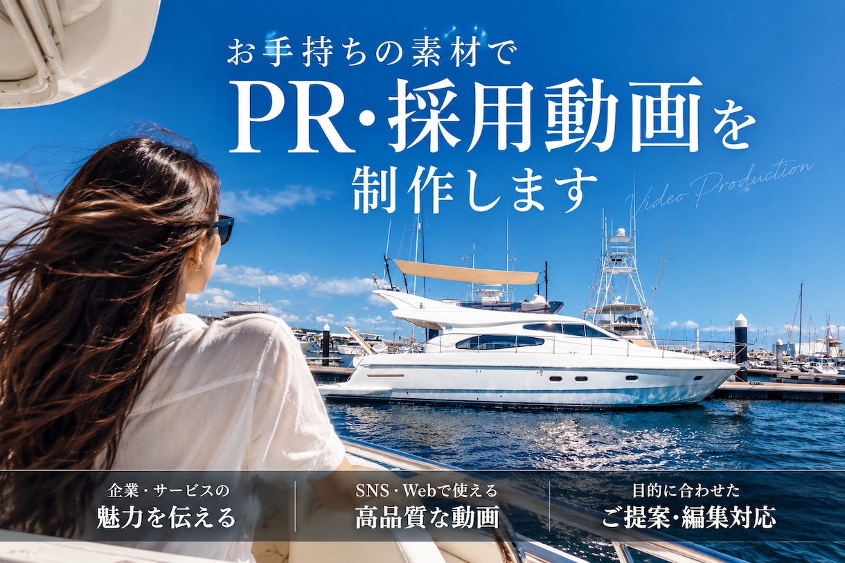 お手持ちの素材でPR・採用動画を制作します 素材を送るだけ｜構成・編集・テロップまでオンライン完結 イメージ1
