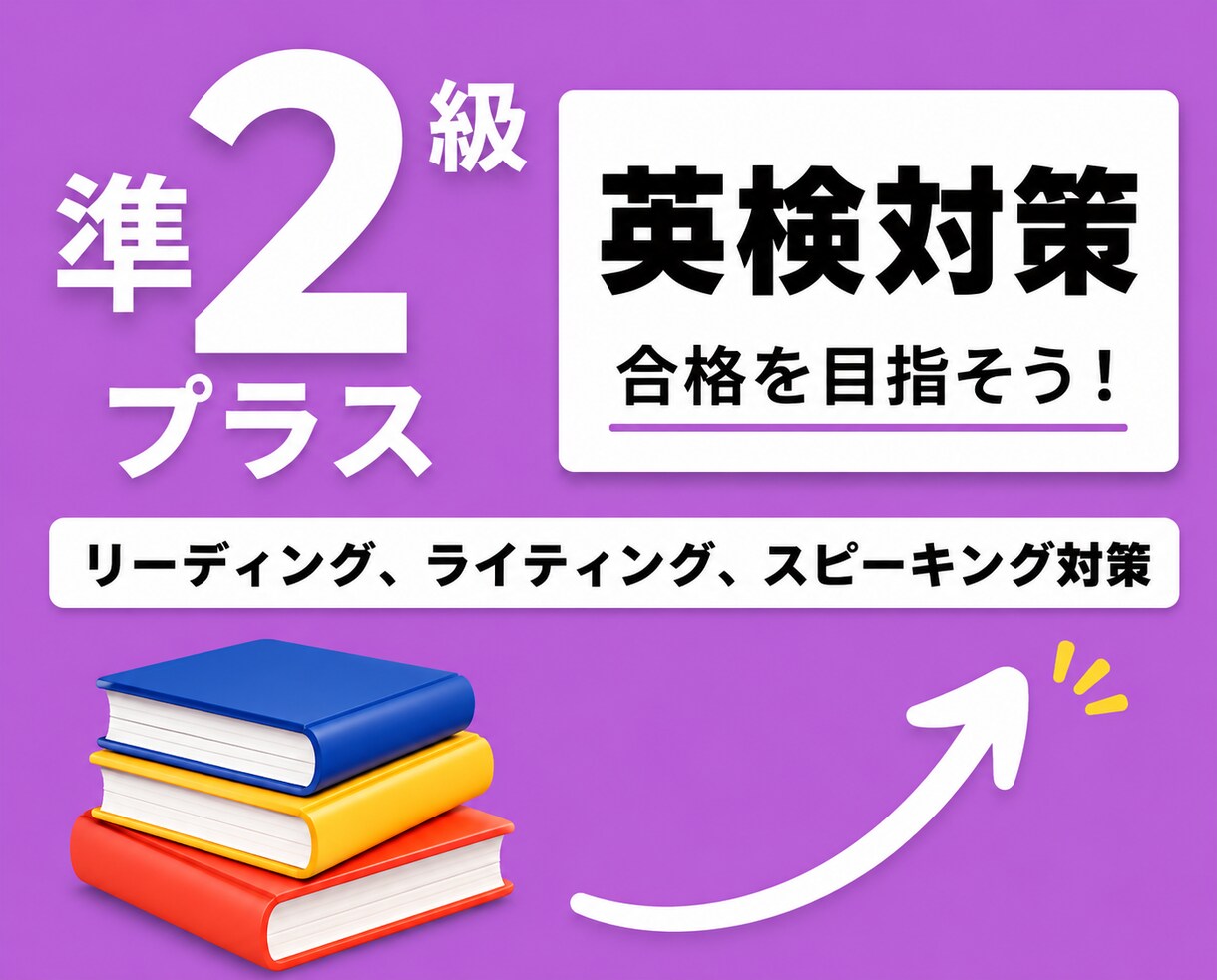 英検1級講師が英検準2級プラスの対策をします 英検1級講師が英検準2級プラスの対策を提供します！ イメージ1