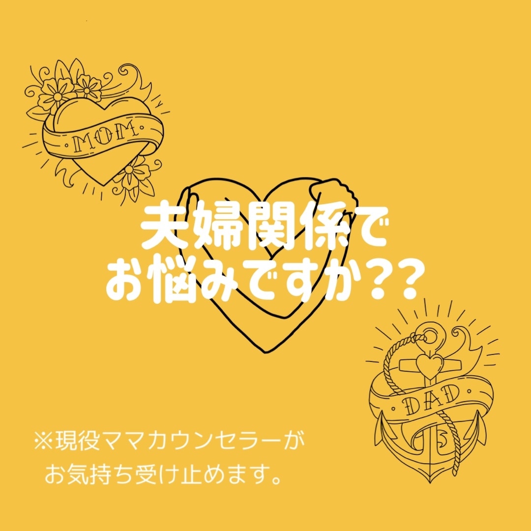 夫婦問題抱え込んでいませんか？お話し聞きます 現役ママカウンセラーがアナタのお気持ちに寄り添わせて頂きます イメージ1