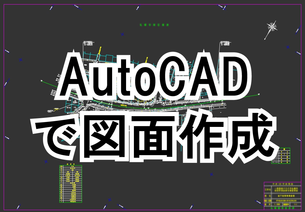 AutoCADで図面作成いたします AutoCADで作図・トレース、電子化 イメージ1
