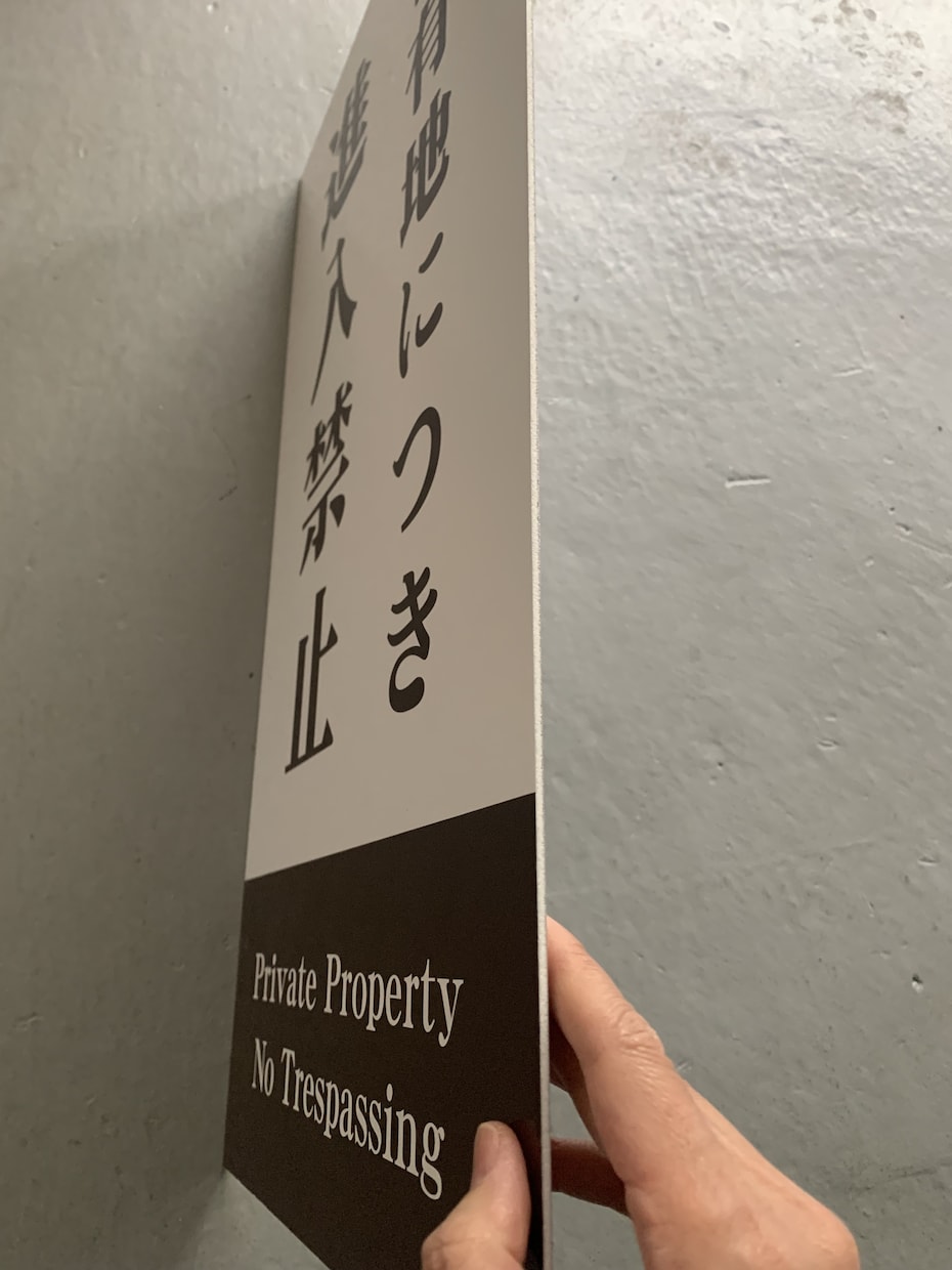 屋外対応｜アルミ複合版の看板を製作します オーダーサイズ対応。カッティングシート文字貼り看板です。 イメージ7