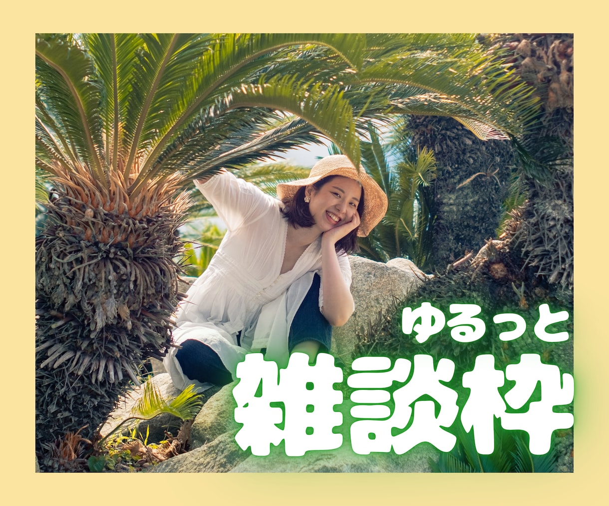 ゆるっと雑談☘️本音で楽しくお喋りします カウンセラーだけど人間です☘️優しい声／気分転換／隙間時間♡ イメージ1