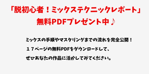 ミックスダウンの手順をまとめたPDFをプレゼント！ イメージ1