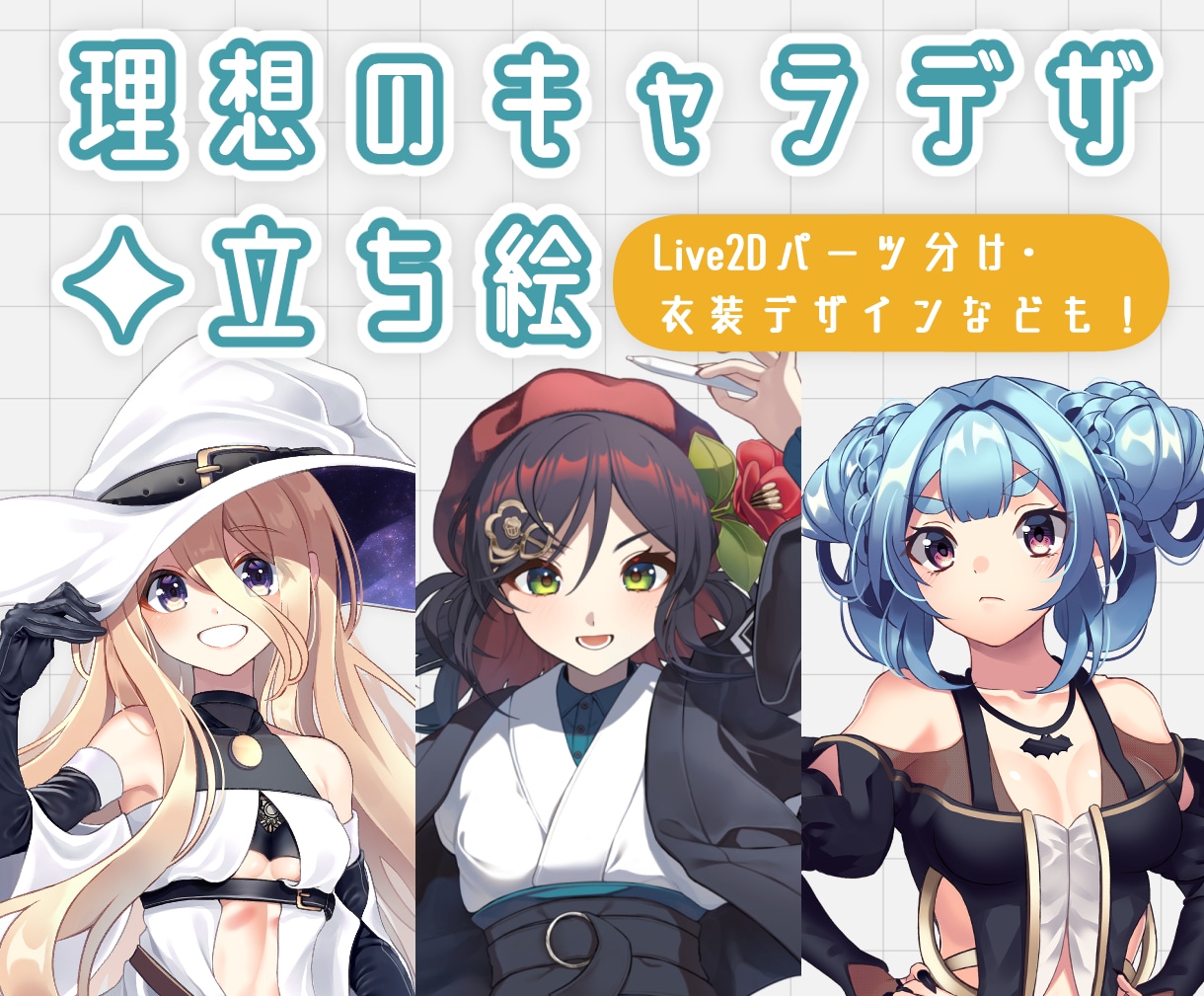 理想のキャラデザ✦立ち絵描きます Live2Dパーツ分け・衣装デザインなども！！ イメージ1