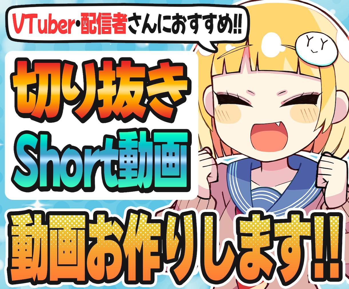 配信者様向けに切り抜き/Shortなどお作りします 動画投稿を始めたいVTuber・配信者さんにオススメ！ イメージ1