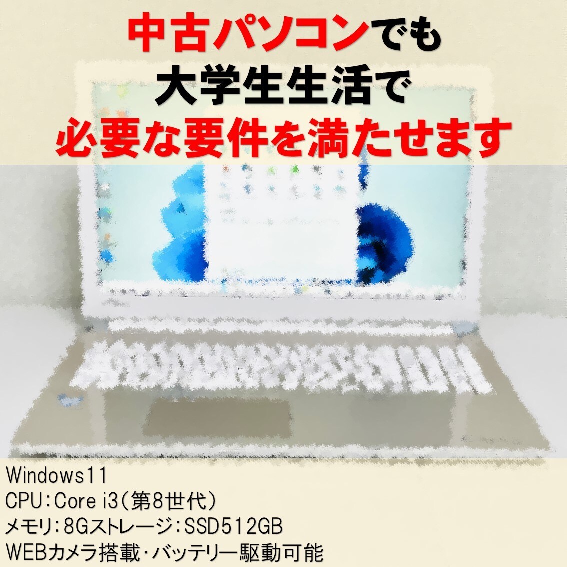 中古パソコンの選び方をアドバイスします 賢く安価に良いパソコンを手に入れる方法 イメージ4