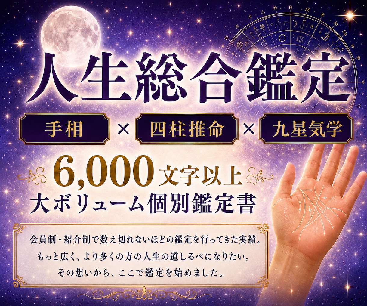手相×四柱推命×九星気学で鑑定書を届けます あなただけの大ボリュームの個別鑑定書 l ヒーリング付き イメージ1