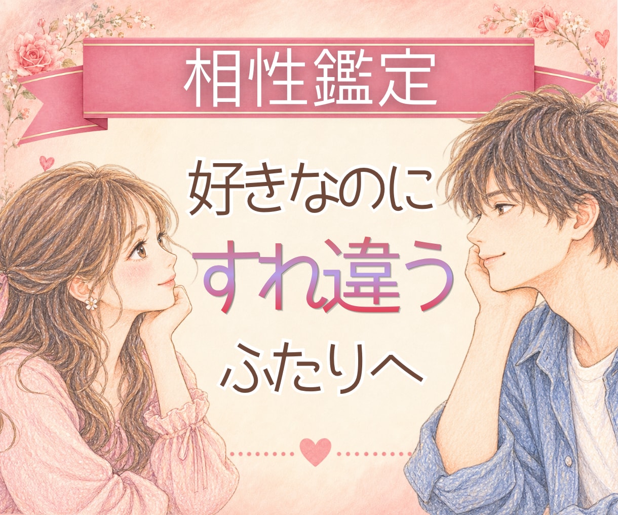 好きなのに噛み合わない2人の関係を読み解きます 恋愛傾向♡心地よい関係の育て方♡すれ違う理由が分かります。 イメージ1
