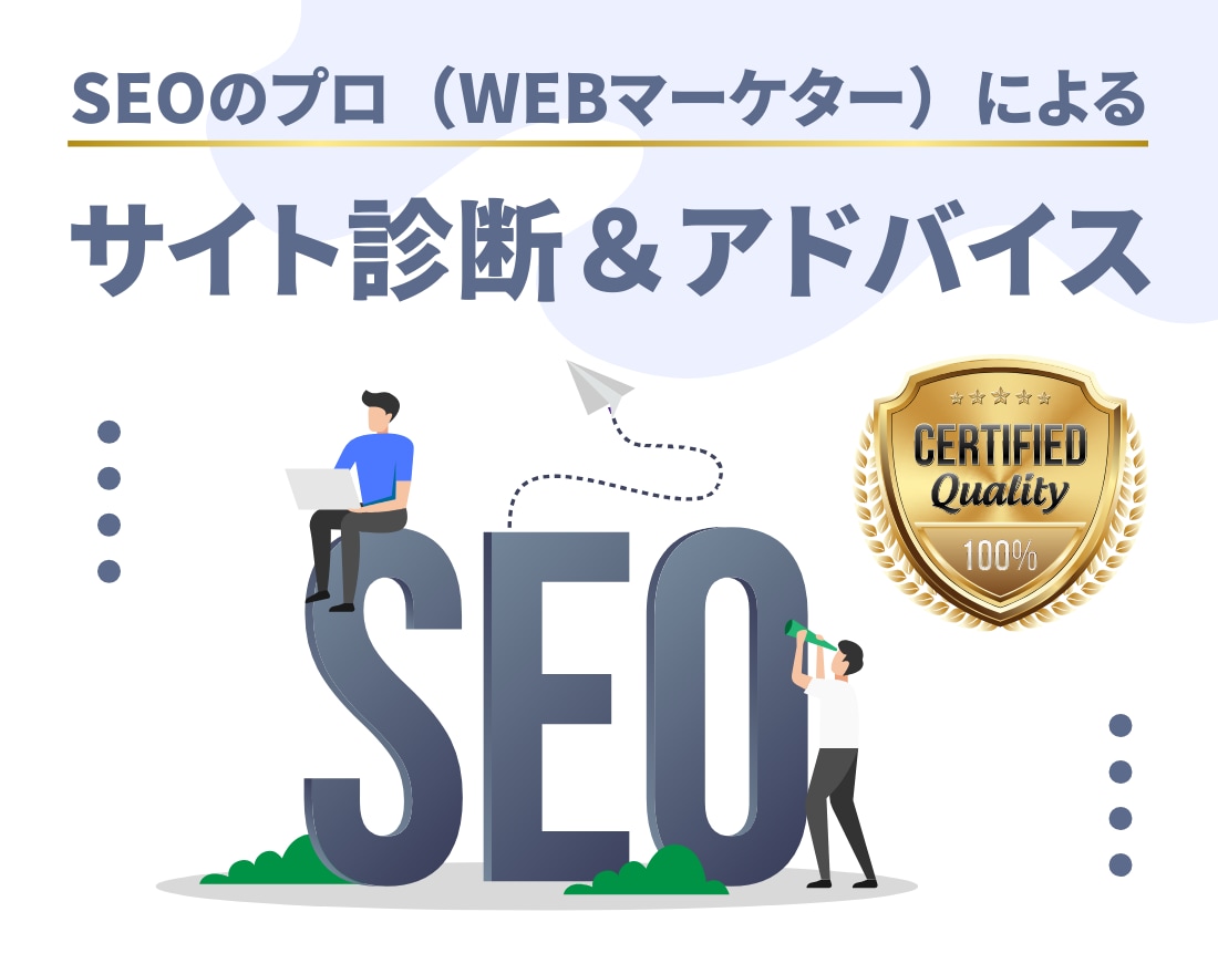 最新SEO対策！検索順位1位獲得のサポートをします 貴サイトのSEO対策を徹底分析・改善点をアドバイスします イメージ1