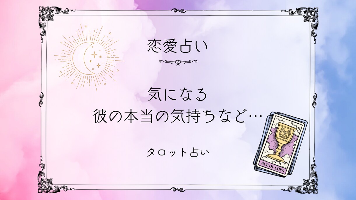 恋愛特化✾お相手の気持ちなどを鑑定します 「ただ占うだけじゃない。心が軽くなる鑑定。」 イメージ1