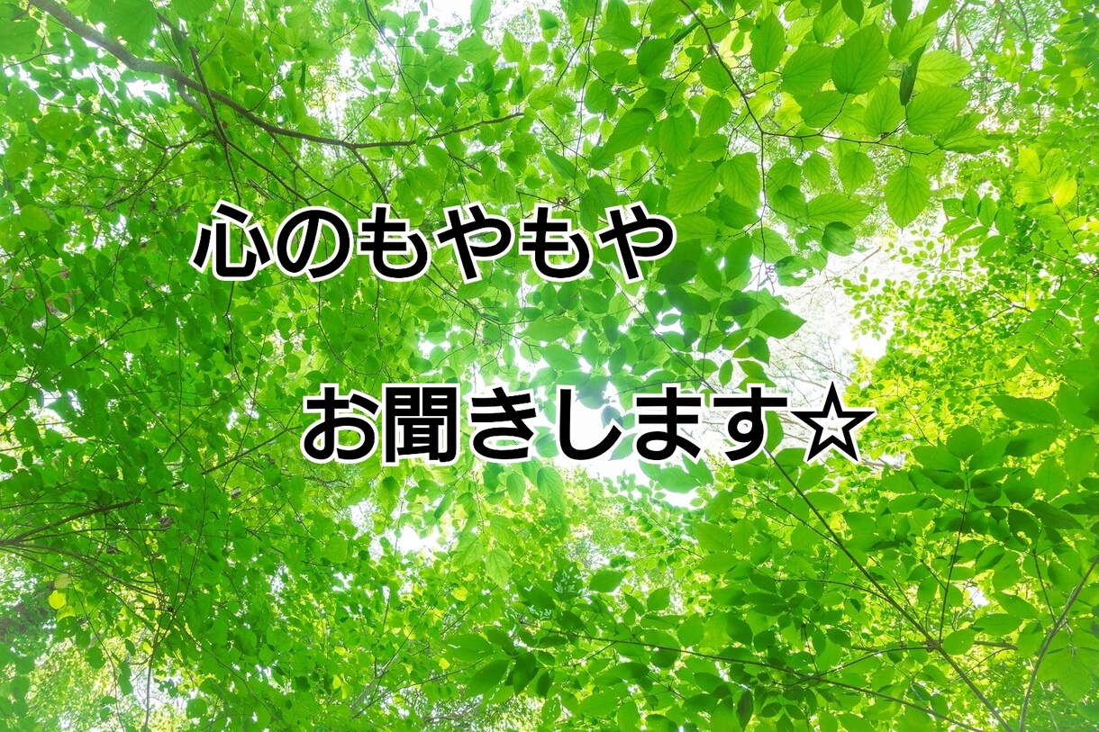 あなたの心に寄り添います ♡我慢しないしない♡ちょっとひと休みしませんか？ イメージ1