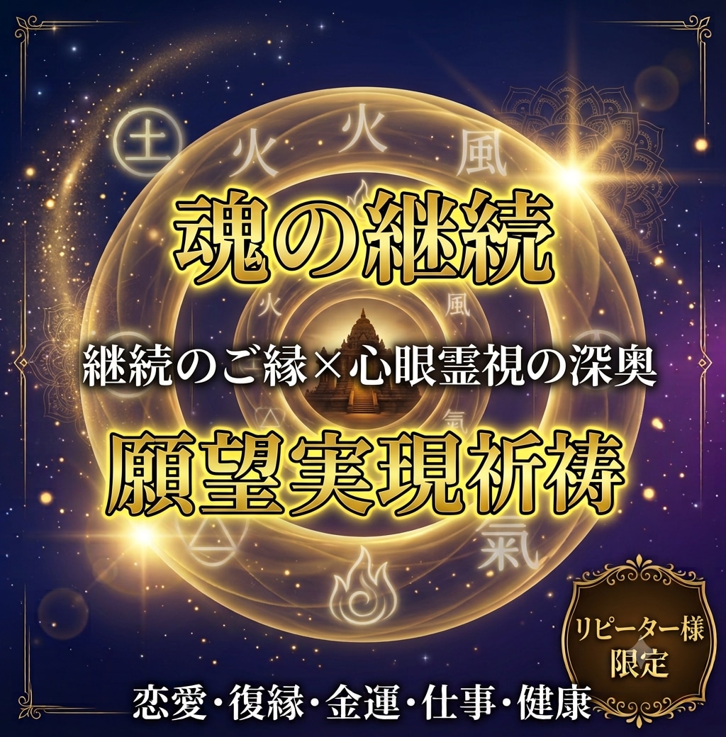 リピーター様限定※月4回、継続的に祈祷します 一度動いた流れを、止めずに加速させましょう イメージ1