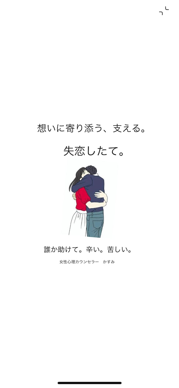 辛い苦しい「失恋」。まだ好き。の想いを大切にします 失恋経験あり。女性の心理カウンセラーが、心に寄います。 イメージ1