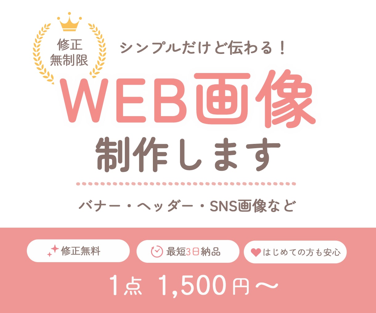 1500円でWEB画像制作いたします 修正回数無制限♪シンプルで見やすい！目に留まるデザイン イメージ1
