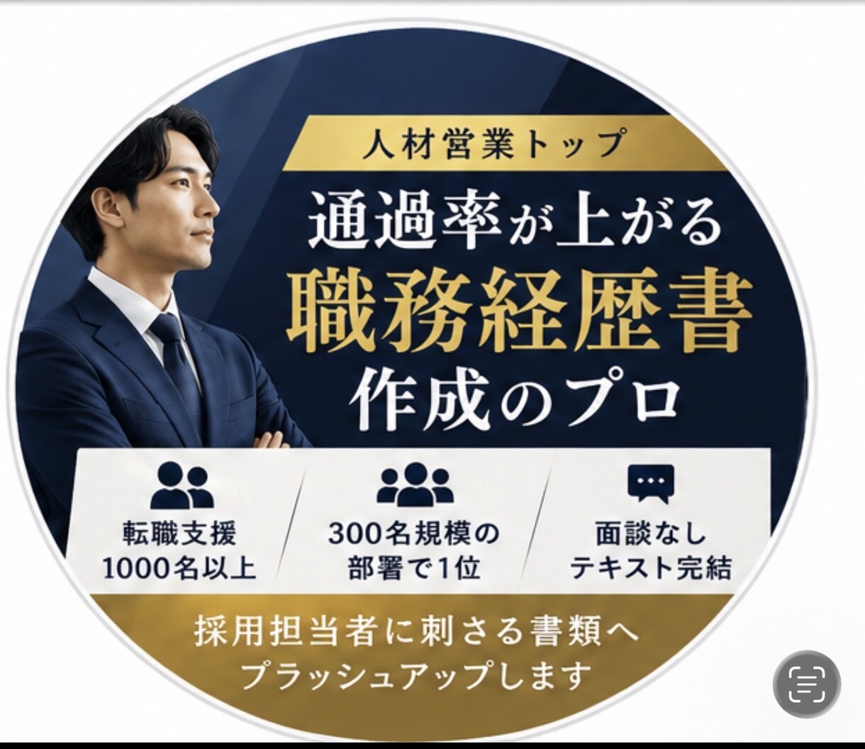 通過率が上がる職務経歴書を作成しますます 人材営業トップが採用目線で添削 イメージ1