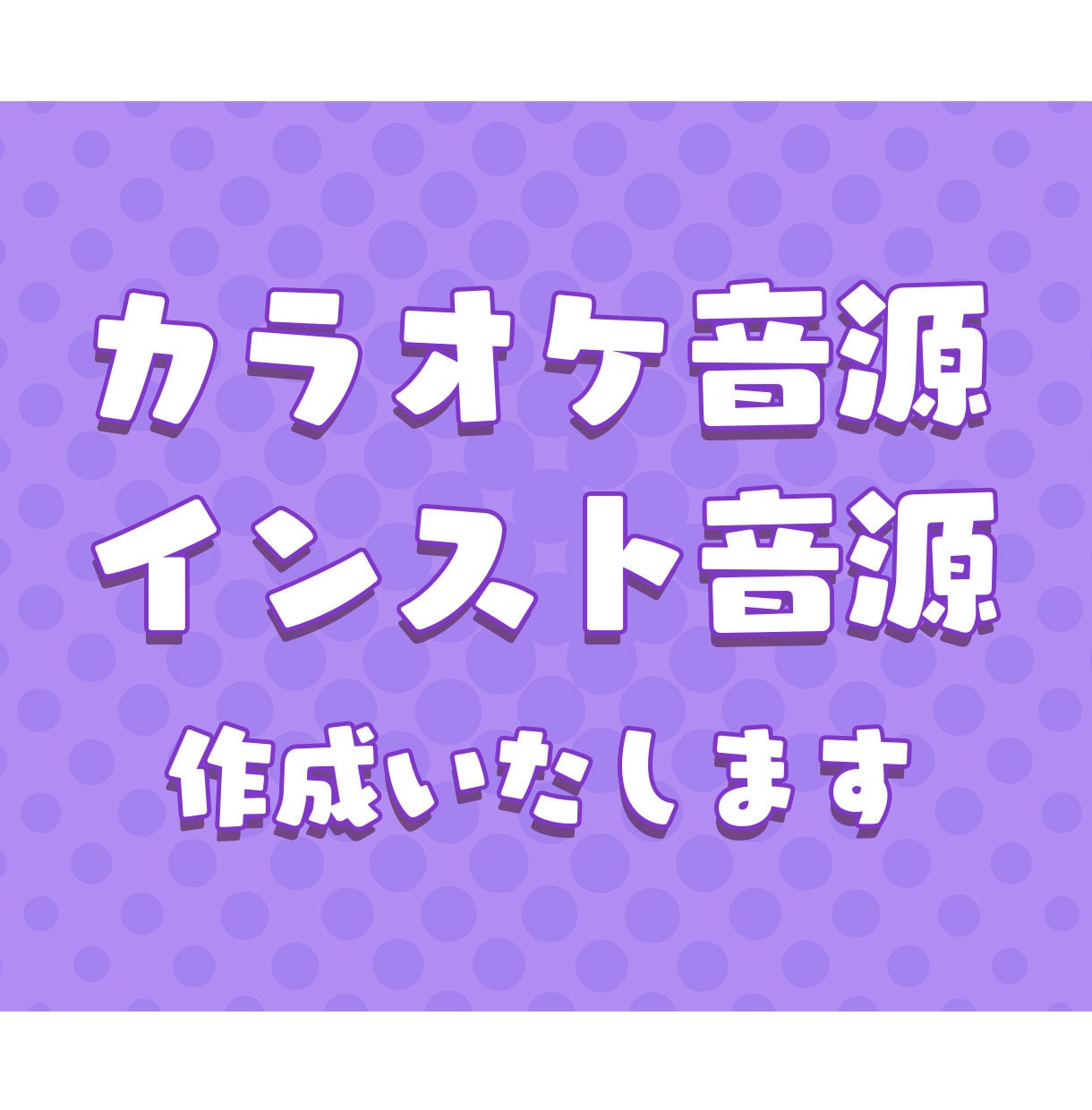 カラオケ インスト音源制作します 歌みた 演奏してみた動画にも最適♪ イメージ1